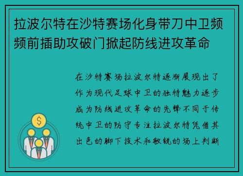 拉波尔特在沙特赛场化身带刀中卫频频前插助攻破门掀起防线进攻革命